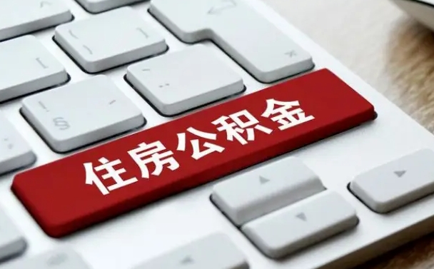 南县公积金封存怎么取（住房公积金封存状态下怎么取）